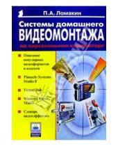 Картинка к книге Павел Ломакин - Системы домашнего видеомонтажа на ПК