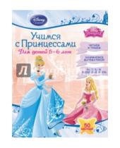 Картинка к книге Disney. Учимся с Принцессами (с наклейками) - Учимся с Принцессами. Для детей 5-6 лет