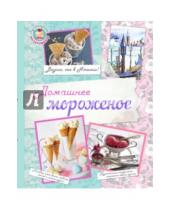 Картинка к книге К. Жук Н., Савинова - Домашнее мороженое