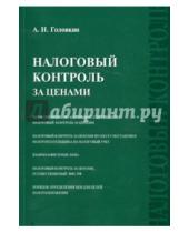 Картинка к книге Николаевич Алексей Головкин - Налоговый контроль за ценами