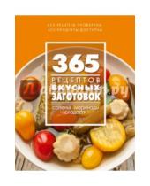 Картинка к книге С. Иванова - 365 рецептов вкусных заготовок
