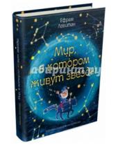 Картинка к книге Павлович Ефрем Левитан - Мир, в котором живут звезды