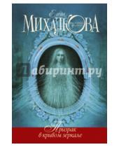 Картинка к книге Ивановна Елена Михалкова - Призрак в кривом зеркале