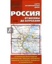 Картинка к книге Меркурий Центр Карта - Карта автомобильных дорог. Россия от Москвы до Астрахани