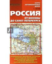 Картинка к книге Меркурий Центр Карта - Карта автомобильных дорог. Россия от Москвы до Санкт-Петербурга