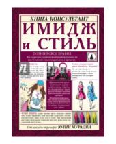 Картинка к книге Алексеевна Юлия Мурадян - Имидж и стиль: полный свод правил