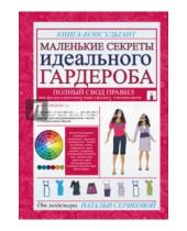 Картинка к книге Григорьевна Наталья Серикова - Маленькие секреты идеального гардероба
