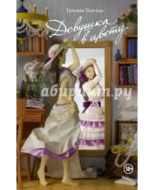 Картинка к книге Никитична Татьяна Толстая - Девушка в цвету