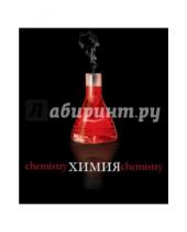 Картинка к книге Красное и Черное - Тетрадь предметная "Химия" (48 листов, клетка) (36828-16)
