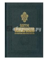 Картинка к книге Белорусская Православная церковь - Святое Евангелие