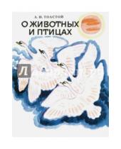 Картинка к книге Николаевич Лев Толстой - О животных и птицах