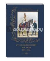 Картинка к книге А. Романовский - Русский военный костюм. 1855-1856