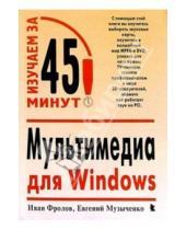 Картинка к книге Евгений Музыченко Иван, Фролов - Мультимедиа для Windows