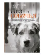 Картинка к книге Валерьевич Олег Разоренов - Жизнь собачья