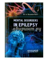 Картинка к книге A. B. Kazakovtsev - Mental Disorders in Epilepsy