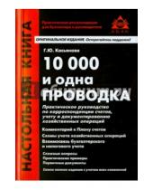 Картинка к книге Ю. Г. Касьянова - 10000 и одна проводка