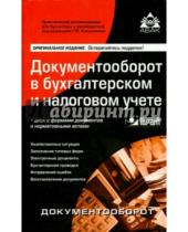 Картинка к книге Ю. Г. Касьянова - Документооборот в бухгалтерском и налоговом учёте (+CD)
