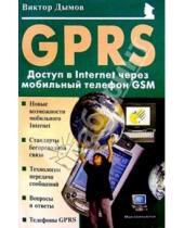 Картинка к книге Виктор Дымов - GPRS: Доступ в Internet через мобильный телефон GSM
