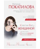 Картинка к книге Наталья Покатилова - Счастье быть женщиной (+CD)
