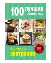 Картинка к книге Кулинария. 100 лучших рецептов - 100 лучших рецептов быстрых завтраков