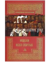 Картинка к книге Православное богослужение - Неделя всех святых