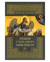 Картинка к книге Православное богослужение - Праздники в честь святого Иоанна Предтечи