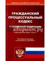 Картинка к книге Кодексы Российской Федерации - Гражданский процессуальный кодекс Российской Федерации по состоянию на 01 июня 2015 года