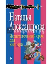Картинка к книге Николаевна Наталья Александрова - Испытательный срок для киллера