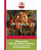 Картинка к книге Внеклассное чтение - Рыцари Круглого стола. Мифы и легенды народов Европы