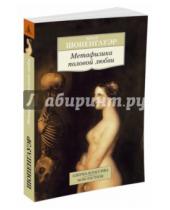 Картинка к книге Артур Шопенгауэр - Метафизика половой любви