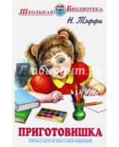 Картинка к книге Александровна Надежда Тэффи - Приготовишка
