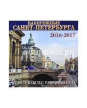 Картинка к книге Яркий Город - Календарь настенный на 2016-2017 год "Набережные Санкт-Петербурга"