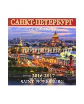 Картинка к книге Яркий Город - Календарь настенный на 2016-2017 год "Белые ночи Санкт-Петербурга"