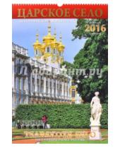 Картинка к книге Яркий Город - Календарь настенный на 2016 год "Царское Село"