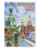 Картинка к книге Яркий Город - Календарь настенный на 2016 год "Санкт-Петербург в акварелях"