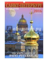 Картинка к книге Яркий Город - Календарь настенный на 2016 год "Белые ночи Санкт-Петербурга"