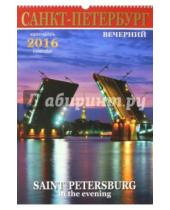 Картинка к книге Яркий Город - Календарь настенный на 2016 год "Вечерний Санкт-Петербург"