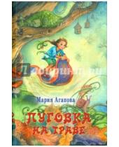 Картинка к книге Мария Агапова - Пуговка на траве