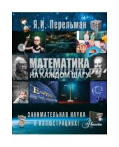 Картинка к книге Ефимович Натан Перельман - Математика на каждом шагу