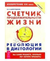 Картинка к книге М.К. Шайхутдинов - Счетчик продолжительности жизни. Революция в диетологии
