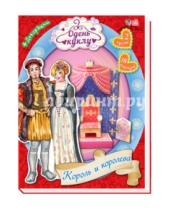 Картинка к книге Одень куклу - Король и королева