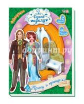 Картинка к книге Одень куклу - Принц и принцесса