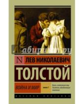 Картинка к книге Николаевич Лев Толстой - Война и мир. Книга 1. Том 1, 2