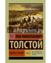 Картинка к книге Николаевич Лев Толстой - Война и мир. Книга 2. Том 3, 4