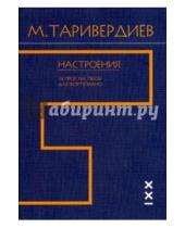 Картинка к книге Леонович Микаэл Таривердиев - Настроения. 24 простые пьесы для фортепиано