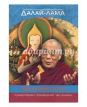 Картинка к книге Фонд «Сохраним Тибет» - Далай-лама. О трех основах пути
