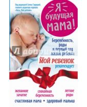 Картинка к книге Надежда Андреева - Я - будущая мама! Беременность, роды и первый год