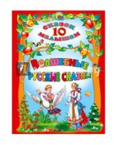 Картинка к книге 10 сказок малышам - Волшебные русские сказки