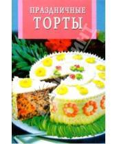 Картинка к книге Искусство кулинарии - Праздничные торты