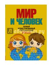 Картинка к книге В. О. Старкова - Географический атлас для детей. Мир и человек
